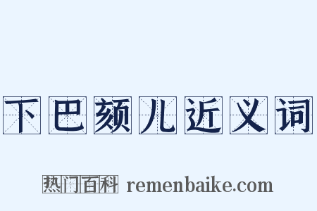 下巴颏儿近义词是什么意思的图片